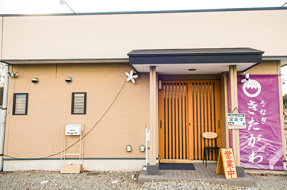 うなぎ　きたがわ店舗