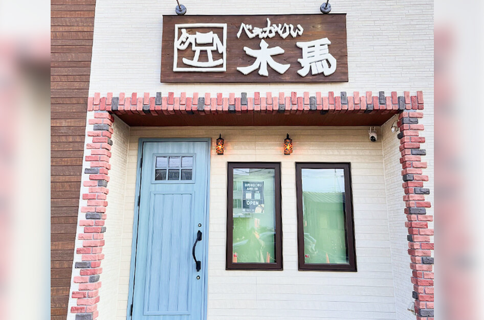 べえかりい木馬店舗