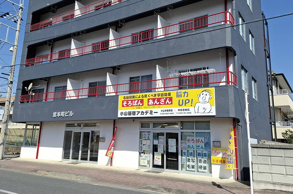 小山基礎アカデミー(真岡珠算簿記学校)校舎
