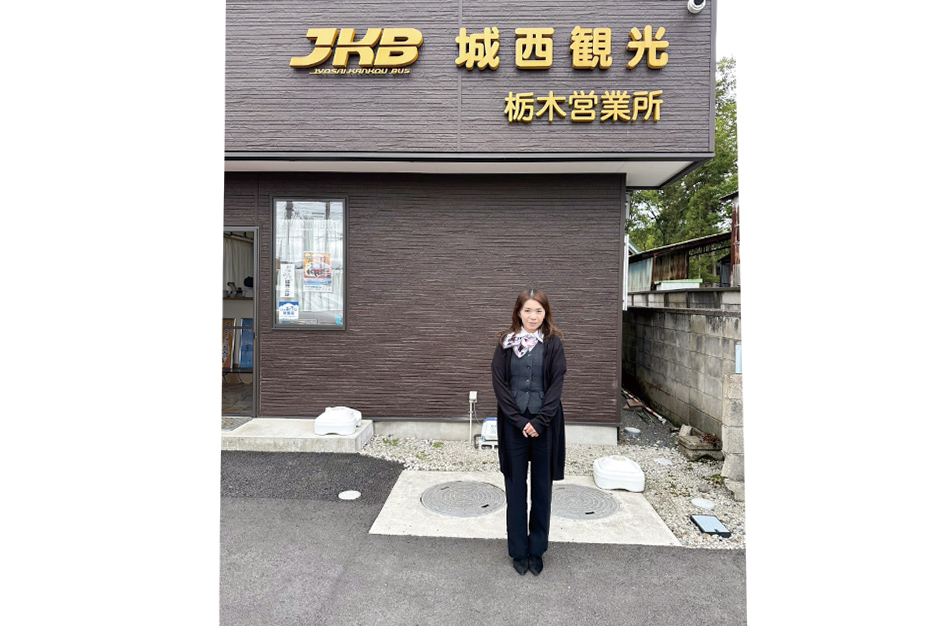 城西観光　栃木営業所