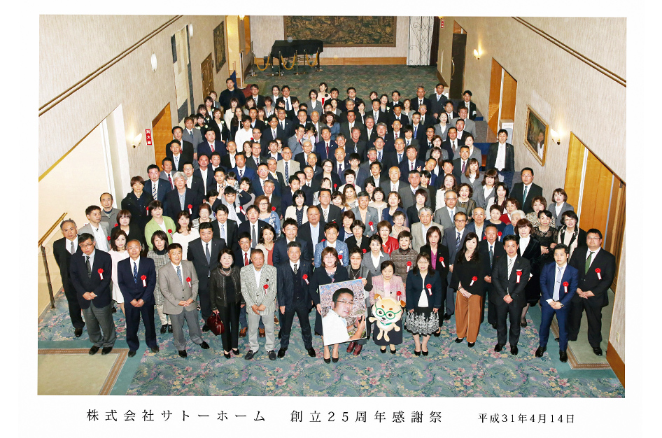 株式会社サトーホームの創立25周年の集合写真